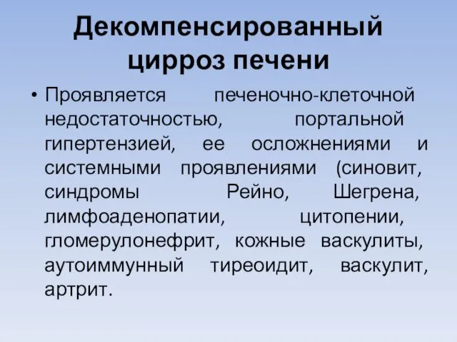 Декомпенсированный цирроз печени Проявляется печеночно-клеточной недостаточностью, портальной гипертензией, ее осложнениями и