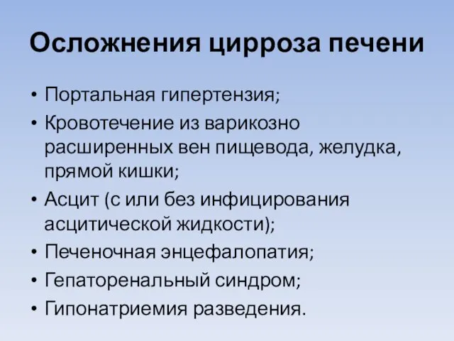 Осложнения цирроза печени Портальная гипертензия; Кровотечение из варикозно расширенных вен пищевода,