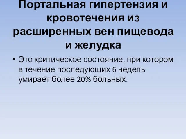 Портальная гипертензия и кровотечения из расширенных вен пищевода и желудка Это