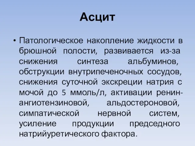 Асцит Патологическое накопление жидкости в брюшной полости, развивается из-за снижения синтеза