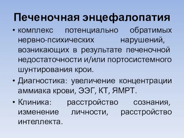 Печеночная энцефалопатия комплекс потенциально обратимых нервно-психических нарушений, возникающих в результате печеночной