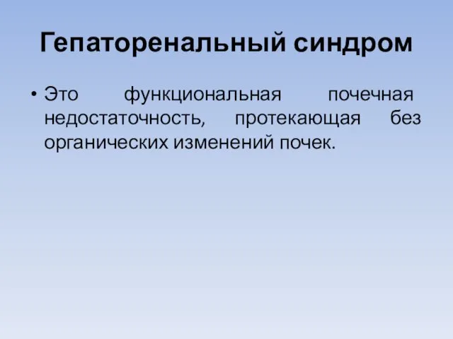 Гепаторенальный синдром Это функциональная почечная недостаточность, протекающая без органических изменений почек.