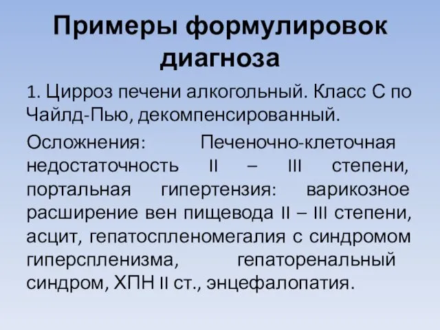 Примеры формулировок диагноза 1. Цирроз печени алкогольный. Класс С по Чайлд-Пью,