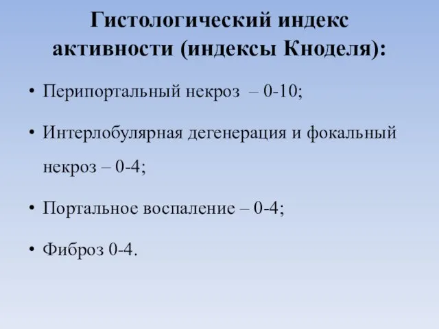 Гистологический индекс активности (индексы Кноделя): Перипортальный некроз – 0-10; Интерлобулярная дегенерация