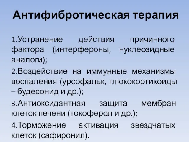 Антифибротическая терапия 1.Устранение действия причинного фактора (интерфероны, нуклеозидные аналоги); 2.Воздействие на