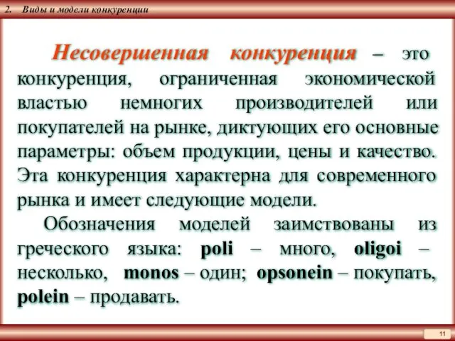 2. Виды и модели конкуренции Несовершенная конкуренция – это конкуренция, ограниченная