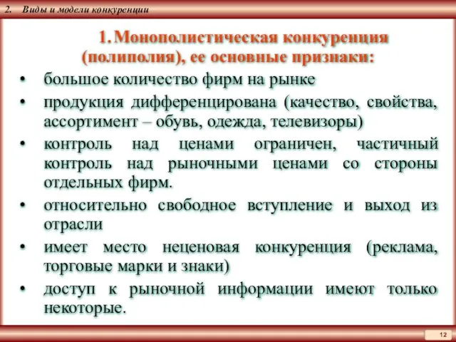 2. Виды и модели конкуренции 1. Монополистическая конкуренция (полиполия), ее основные