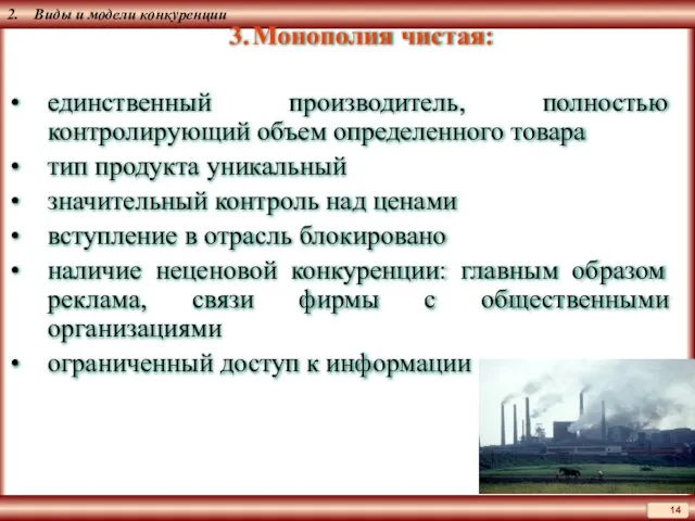 2. Виды и модели конкуренции 3. Монополия чистая: единственный производитель, полностью