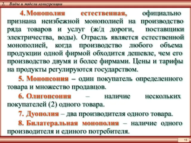 2. Виды и модели конкуренции 4. Монополия естественная, официально признана неизбежной