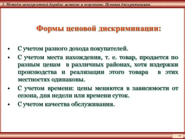 3. Методы конкурентной борьбы: ценовые и неценовые. Ценовая дискриминация. Формы ценовой