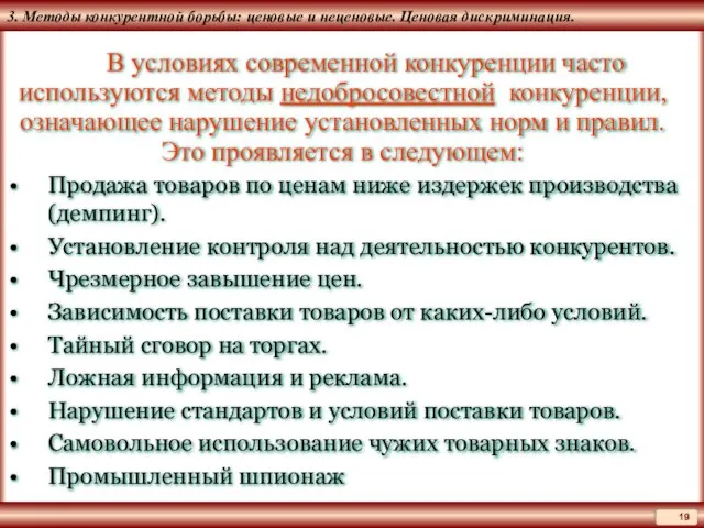 3. Методы конкурентной борьбы: ценовые и неценовые. Ценовая дискриминация. В условиях