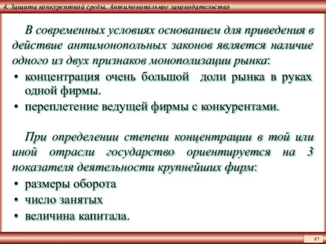 4. Защита конкурентной среды. Антимонопольное законодательство В современных условиях основанием для