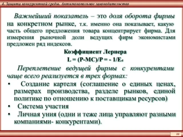 4. Защита конкурентной среды. Антимонопольное законодательство Важнейший показатель – это доля