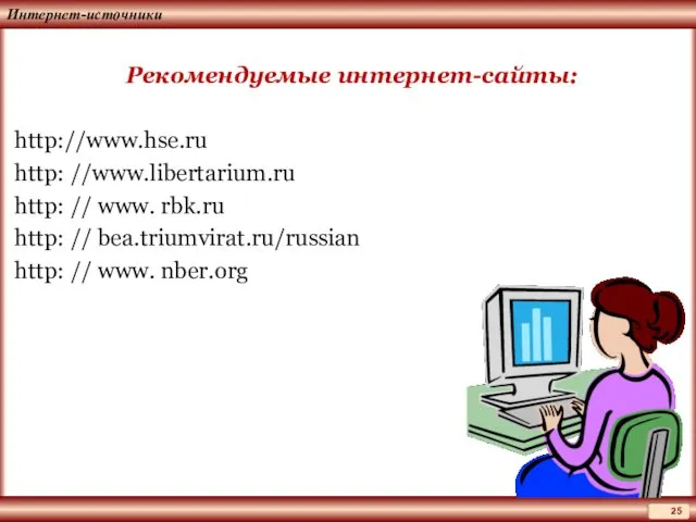 Интернет-источники Рекомендуемые интернет-сайты: http://www.hse.ru http: //www.libertarium.ru http: // www. rbk.ru http: