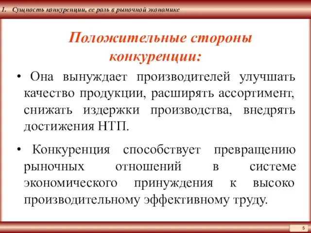 Сущность конкуренции, ее роль в рыночной экономике Положительные стороны конкуренции: Она