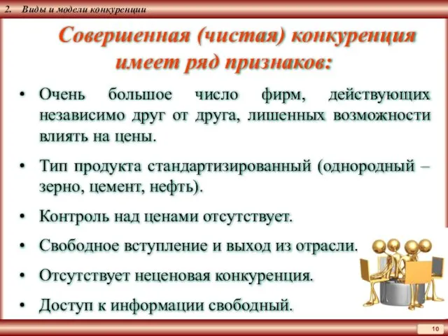 2. Виды и модели конкуренции Совершенная (чистая) конкуренция имеет ряд признаков: