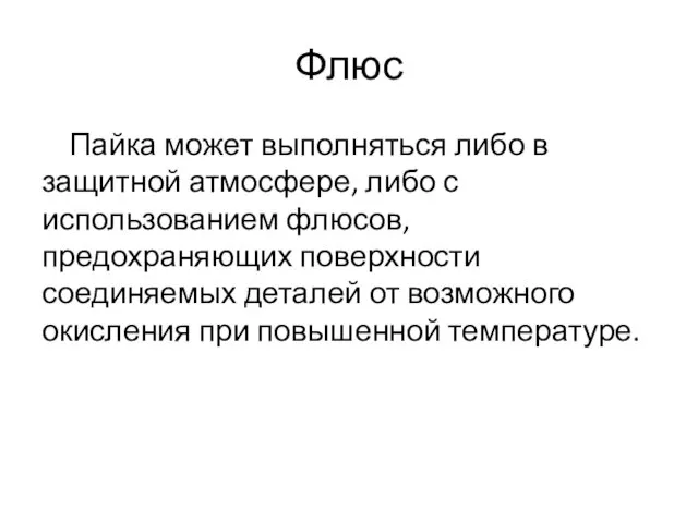 Флюс Пайка может выполняться либо в защитной атмосфере, либо с использованием