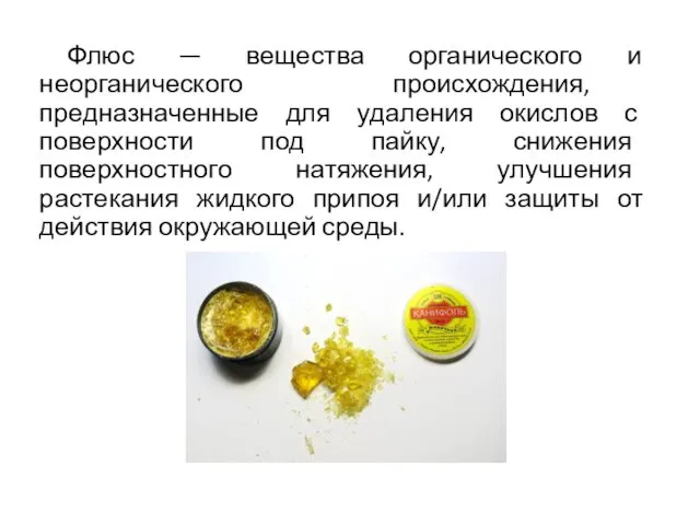 Флюс — вещества органического и неорганического происхождения, предназначенные для удаления окислов