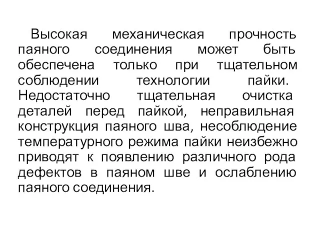 Высокая механическая прочность паяного соединения может быть обеспечена только при тщательном