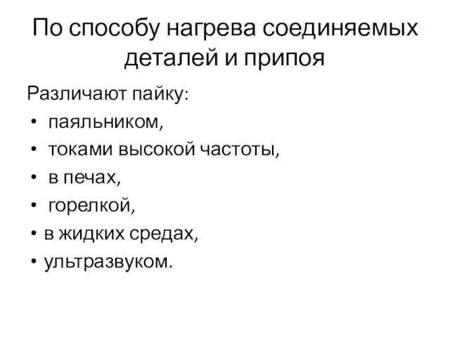 По способу нагрева соединяемых деталей и припоя Различают пайку: паяльником, токами