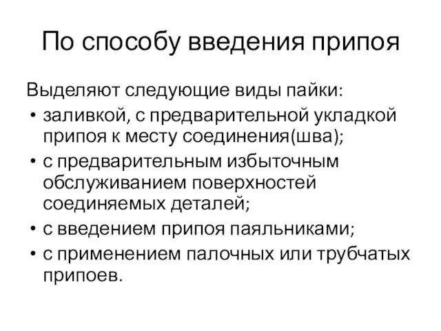 По способу введения припоя Выделяют следующие виды пайки: заливкой, с предварительной