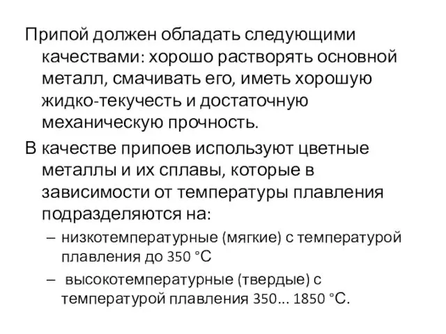 Припой должен обладать следующими качествами: хорошо растворять основной металл, смачивать его,