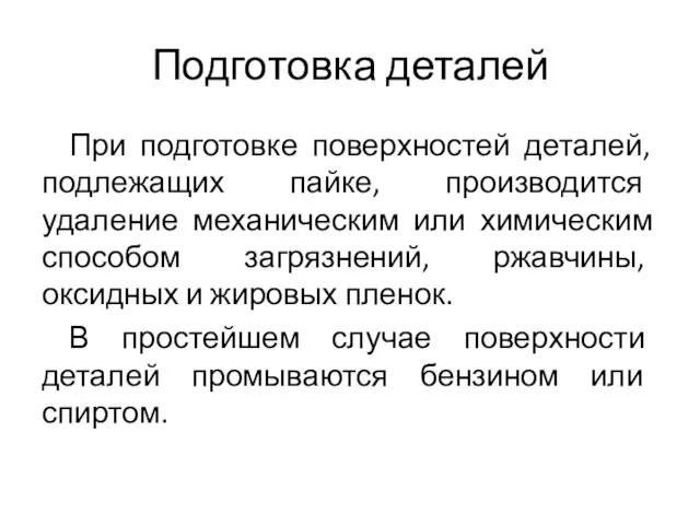 Подготовка деталей При подготовке поверхностей деталей, подлежащих пайке, производится удаление механическим