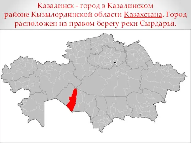 Казалинск - город в Казалинском районе Кызылординской области Казахстана. Город расположен на правом берегу реки Сырдарья.