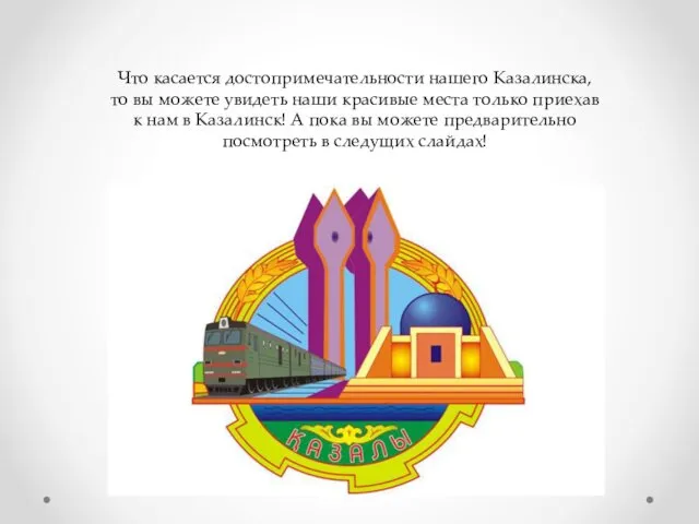 Что касается достопримечательности нашего Казалинска, то вы можете увидеть наши красивые