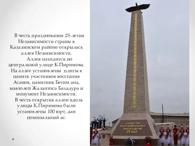 В честь празднования 25-летия Независимости страны в Казалинском районе открылась аллея