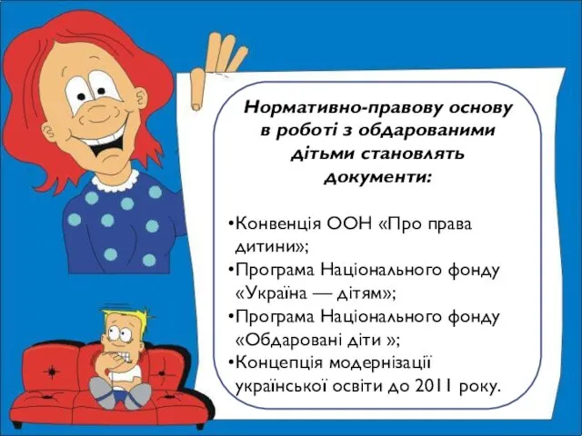 Нормативно-правову основу в роботі з обдарованими дітьми становлять документи: Конвенція ООН