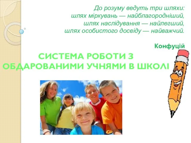 До розуму ведуть три шляхи: шлях міркувань — найблагородніший, шлях наслідування