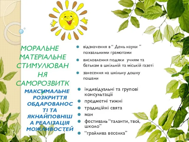 МОРАЛЬНЕ МАТЕРІАЛЬНЕ СТИМУЛЮВАННЯ САМОРОЗВИТКУ відзначення в “ День науки ” похвальними