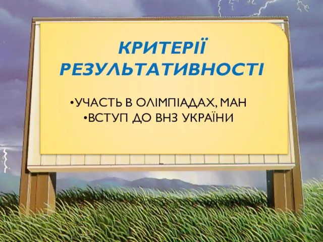 КРИТЕРІЇ РЕЗУЛЬТАТИВНОСТІ УЧАСТЬ В ОЛІМПІАДАХ, МАН ВСТУП ДО ВНЗ УКРАЇНИ