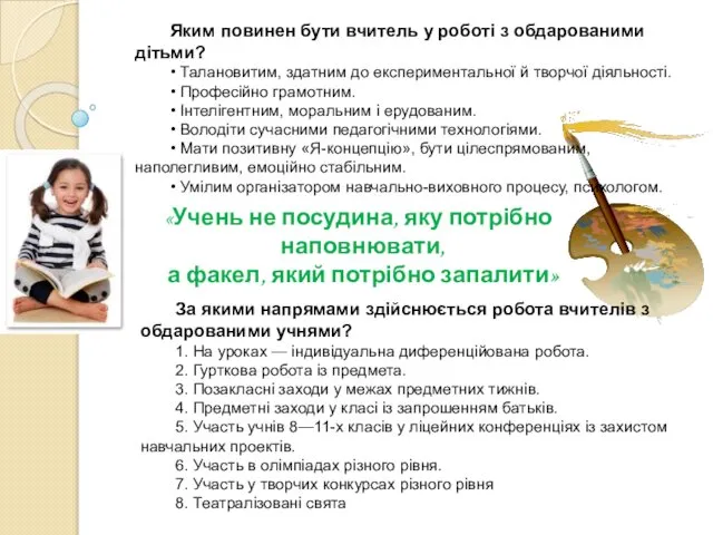 Яким повинен бути вчитель у роботі з обдарованими дітьми? • Талановитим,