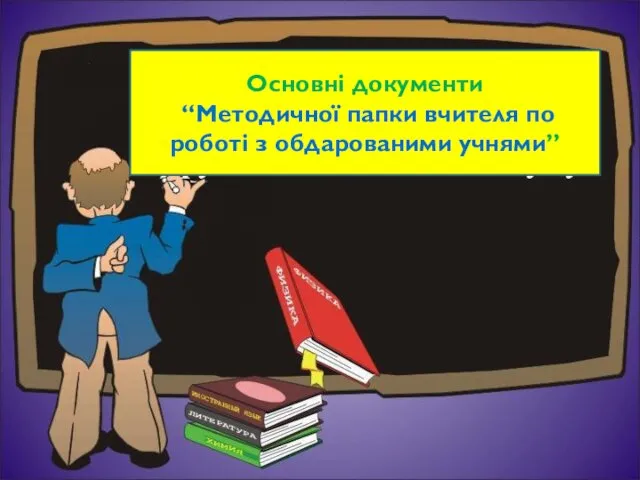 Основні документи “Методичної папки вчителя по роботі з обдарованими учнями”