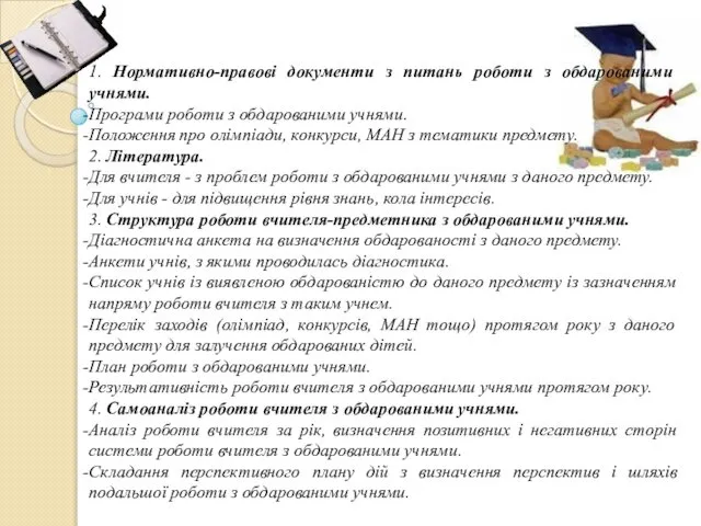 1. Нормативно-правові документи з питань роботи з обдарованими учнями. Програми роботи