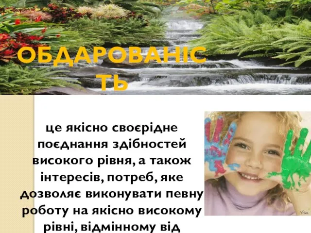 ОБДАРОВАНІСТЬ це якісно своєрідне поєднання здібностей високого рівня, а також інтересів,