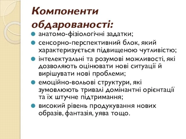 Компоненти обдарованості: анатомо-фізіологічні задатки; сенсорно-перспективний блок, який характеризується підвищеною чутливістю; інтелектуальні