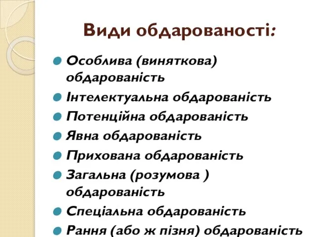 Види обдарованості: Особлива (виняткова) обдарованість Інтелектуальна обдарованість Потенційна обдарованість Явна обдарованість