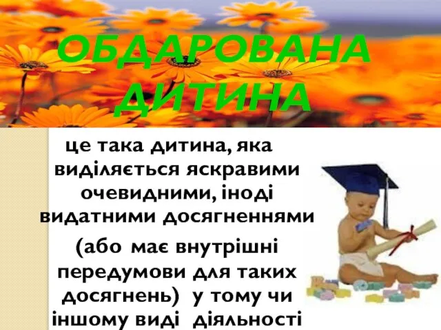 ОБДАРОВАНА ДИТИНА це така дитина, яка виділяється яскравими очевидними, іноді видатними