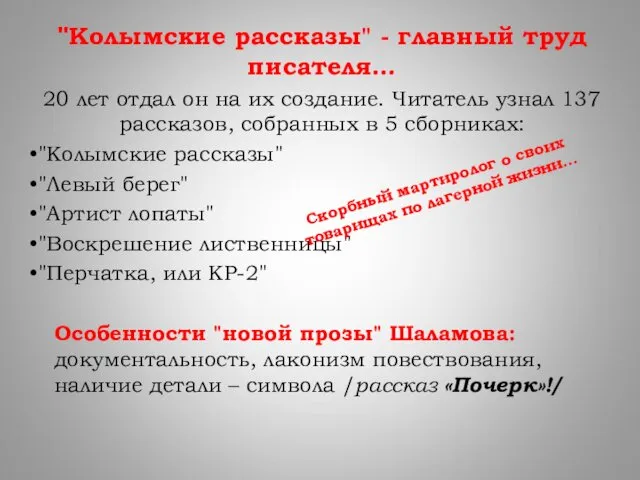 "Колымские рассказы" - главный труд писателя… 20 лет отдал он на