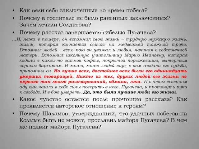 Как вели себя заключенные во время побега? Почему в госпитале не