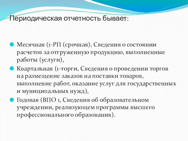 Периодическая отчетность бывает: Месячная (1-РП (срочная), Сведения о состоянии расчетов за