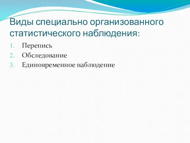 Виды специально организованного статистического наблюдения: Перепись Обследование Единовременное наблюдение