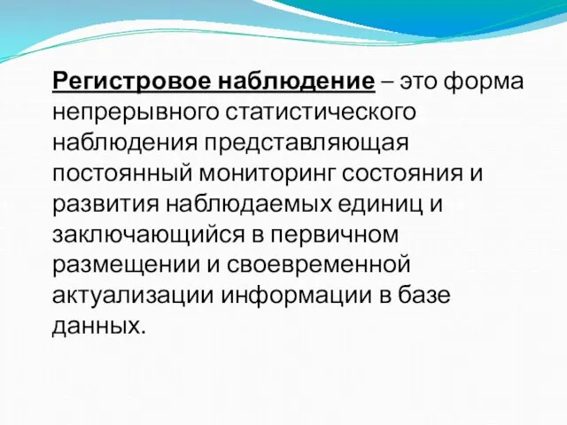 Регистровое наблюдение – это форма непрерывного статистического наблюдения представляющая постоянный мониторинг