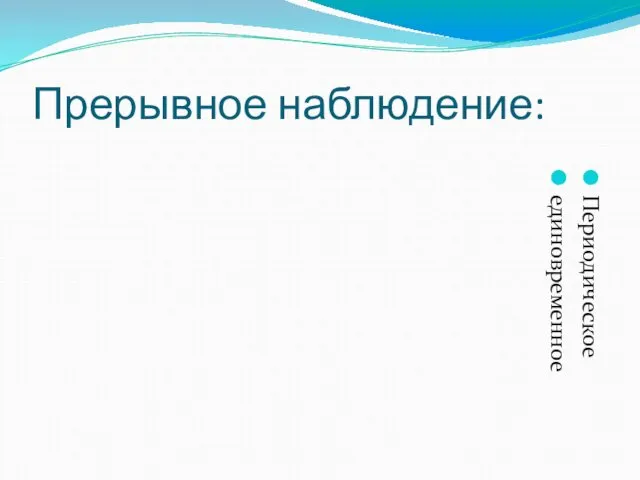 Прерывное наблюдение: Периодическое единовременное