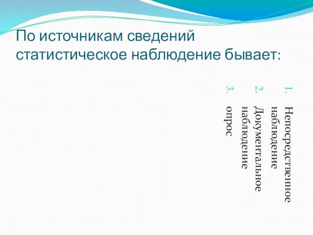 По источникам сведений статистическое наблюдение бывает: Непосредственное наблюдение Документальное наблюдение опрос