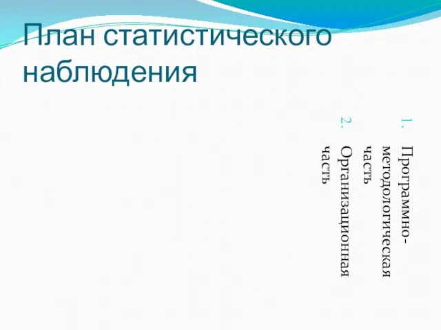 План статистического наблюдения Программно-методологическая часть Организационная часть