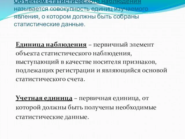 Объектом статистического наблюдения называется совокупность единиц изучаемого явления, о котором должны